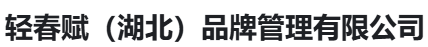 轻春赋（湖北）品牌管理有限公司